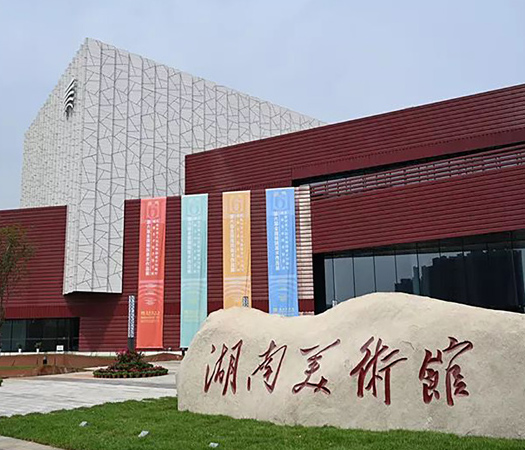 湖南美术馆