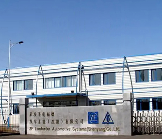 采埃孚伦福德汽车系统（沈阳）有限公司